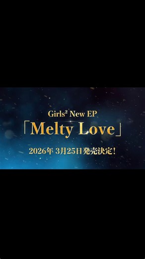 𝐆𝐢𝐫𝐥𝐬²(ガールズガールズ) on Instagram: "⠀ 2026年1月14日(水) 新曲「Melty Love」配信リリース🎵 本楽曲は、 テレビ東京 ドラマNEXT 「聖ラブサバイバーズ」の主題歌に決定📺✨ さらには、2026年3月25日(水) Girls² New EP「Melty Love」の 発売も決定💝 ぜひお楽しみに…✨ #Girls2 #ガールズガールズ #Girls2_MeltyLove"