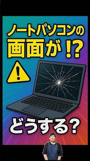 ノートパソコンの画面が割れた！どうする？#パソコントラブル #データ復旧 #パソコン修理 #shorts