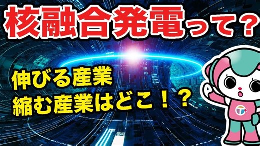 核融合発電って何？核分裂と違う「暴走しない原子力」をわかりやすく解説 | 山下 展義