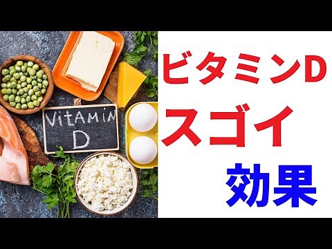 【ビタミンDが多い食べ物】免疫力を高める効果的な食品｜千尋の栄養学