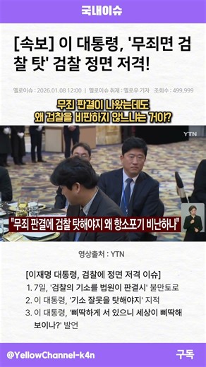 이재명, 검찰 정면 저격! '무죄면 검찰 탓이지!' #정치 #논란