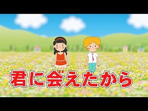 君に会えたから（おかあさんといっしょ） 歌：NEUTRINO（歌詞付き）