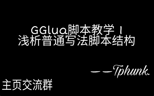 GGlua脚本教程:工具及浅析GG脚本普通写法