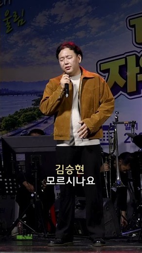 #모르시나요#원곡 조째즈#김승현#자유로가요제#shorts