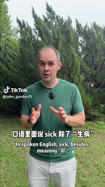 sick 可不止有生病的意思#英语 #英语口语#中英双语 | sick