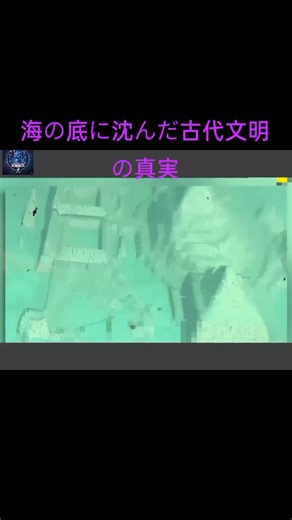 海の底に沈んだ古代文明の真実 #海底都市 #古代文明 #深海の謎 #未解明の歴史 #ミステリー映像