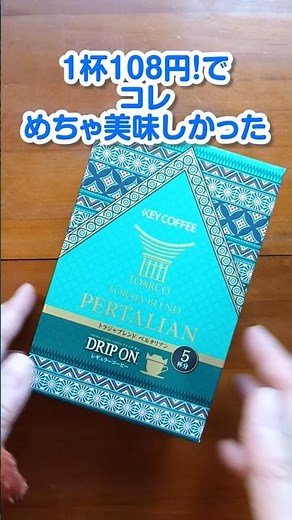 【キーコーヒー｜トラジャブレンド ペルタリアン】安くてうまいコーヒーを探せ！ #coffee #coffeelover #おうちカフェ #キーコーヒー