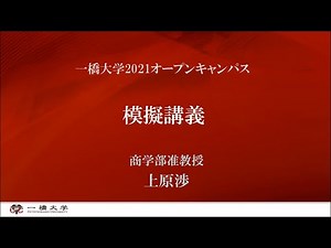 （1 of 4）一橋大学2021オープンキャンパス 模擬講義（商学部・上原渉・准教授）