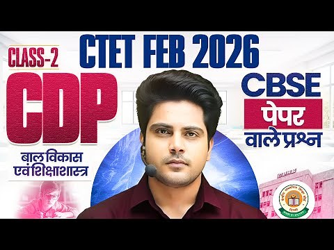 CTET Feb 2026 CDP Class 2 CBSE Paper वाले प्रश्न ✅ by Sachin Choudhary live 8pm