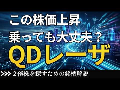 QDレーザ、なぜ万年赤字でも株価爆上げ？上昇の理由は唯一無二の技術力｜増資懸念、ライバル企業の動向は？【決算解説】