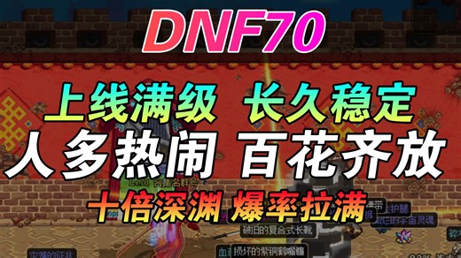 缅怀我们的童年记忆！DNF70版本，复古怀旧上线满级深渊爆装体验！，DNF70DNF私服DNF公益服DNF怀旧DNF复古DNF60DNF追忆~
