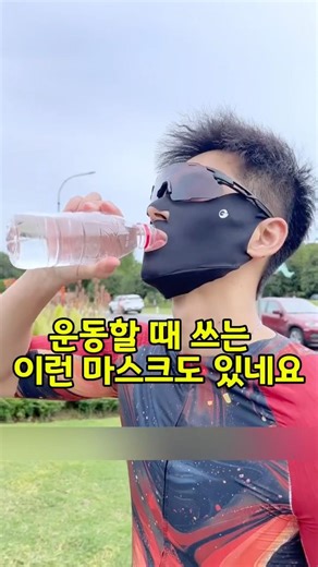 -374번- 숨쉬기 편한 오픈형 스포츠 마스크 이런 것도 있네요 #스포츠마스크