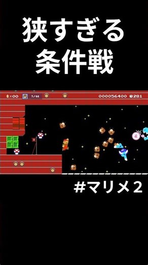 【マリオメーカー2】狭すぎる条件戦 #マリメ2 #shorts