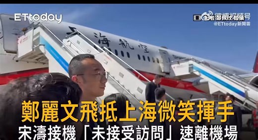 【台湾】鄭麗文。上海に到着。今回の特徴❶飛行機は上海航空。台湾の中華航空でも大陸の中国国際航空でもない。2016年、洪秀柱は東方航空。直接南京へ❷国台辦主任の宋涛が出迎え❸鄭麗文は、ペタ靴❹空港でインタビュー受けず❺高速鉄道で南京に。中山陵を参拝❻明後日、上海に戻り台商と会合