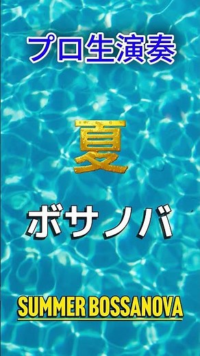 部屋で聴きたい最高の夏ボサノバ音楽 - Relaxing Jazz Music - #ボサノバ #jazz #ジャズbgm #リラックスミュージック #BAR音楽