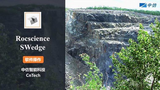中仿Rocscience系列SWedge操作视频