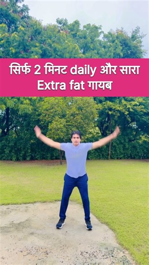 सिर्फ 2 मिनट daily और सारा Extra fat गायब #yoga #exercise #youtubeshorts #bellyfat