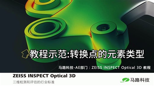 ZEISS INSPECT Optical 3D，解锁工业测量的无限可能，虚拟计量室引导测量，马路科技教程示范：根据坐标创建点