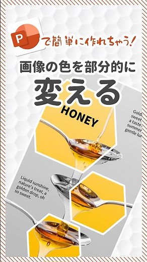 画像の色を部分的に変えるパワポ技！ #パワポ #おしゃれ #パワーポイント