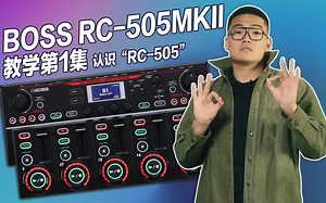 BOSS RC-505mkII 乐句循环工作站使用教学第1集 - 认识“RC-505”- 玩转 Beatbox（张泽）