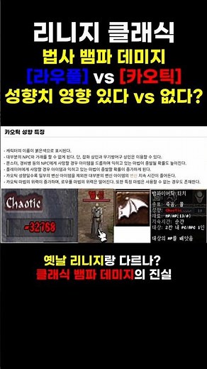 리니지 법사 라우풀 카오틱 성향 마법 데미지 비교 리니지 클래식 #리니지 #리니지클래식 #온라인게임 #리니지 법사