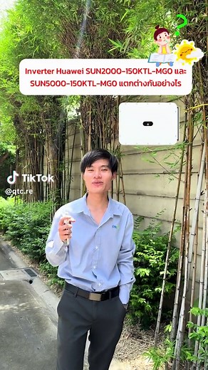 เคยสงสัยมั้ย? Inverter รุ่นใหม่ขนาด 150kW จาก Huawei Technology อย่าง SUN2000-150KTL-MG0 กับ SUN5000-150KTL-MG0 แตกต่างกันอย่างไร . QTC RE มีคำตอบมาให้แล้ว! SUN2000-150KTL-MG0 / SUN5000-150KTL-MG0 1. Warranty เริ่มต้น 5 ปี / 10 ปี 2. ไม่รองรับ Optimizer / รองรับ Optimizer 3. รองรับสตริงสูงสุด 21 สตริง / 12 สตริง 4. ไม่สามารถดูการผลิตรายแผงได้ / สามารถดูการผลิตรายแผงได้ 5. ไม่สามารถทำฟังก์ชัน Rapid shutdown / สามารถทำฟังก์ชัน Rapid shutdown . อยากได้อินเวอร์เตอร์รุ่นใหญ่ตรงกับความต้องการ QTC RE แ