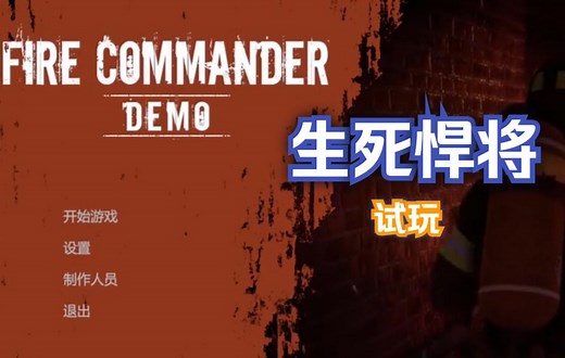 Fire Commander是一款非常有趣的单人模拟即时策略游戏。现已开启试玩版！