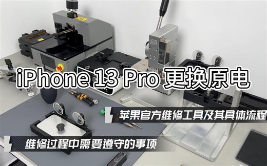 苹果手机更换官方原装电池的具体费用是多少？并且更换的流程是怎么样子的？iPhone13pro更换官网原装电池全过程！