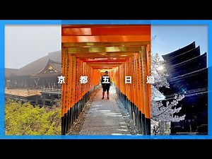 [解封後日本旅遊］京都五天四夜遊｜京都自由行