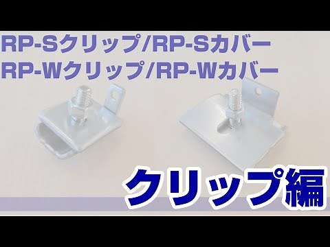 桐井製作所：パーツ施工動画 クリップ編