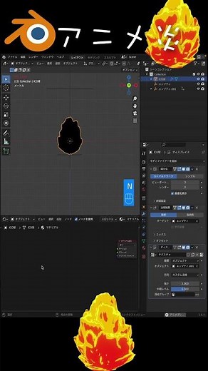 Blender アニメ風の炎の作り方 #blender初心者