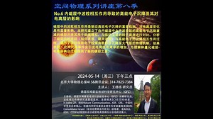 空间物理系列讲座第八季，德国亥姆霍兹地球科学研究中心，王德栋研究员，内磁层中波粒相互作用导致的高能电子沉降及其对电离层的影响