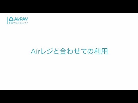 Airレジと合わせての利用方法 - 動画でわかるAirペイ