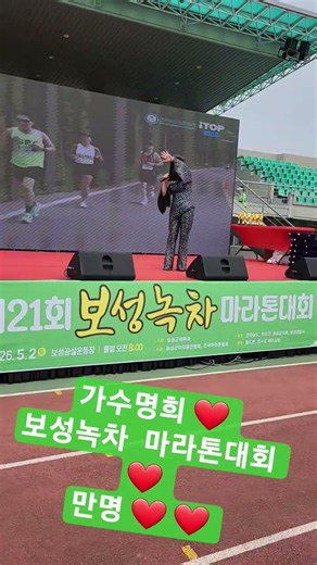 가수명희 ❤️ 보성녹차 마라톤대회에서 하트❤️ ❤️ 만명