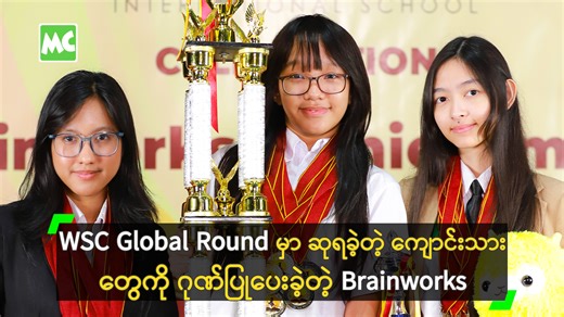 Brainworks ကျောင်းမှ ကျောင်းသား၊ကျောင်းသူများသည် Yale တက္ကသိုလ်တွင် ကျင်းပမည့် Tournament of Champions သို့ တက်ရောက် ယှဉ်ပြိုင်ရန် ရမှတ် စုစုပေါင်း ဒုတိယ အများဆုံးအသင်း အနေဖြင့် ဆွတ်ခူး ရရှိခဲ့ပါသည်။ အထူးသဖြင့် Brainworks မှ ပါဝင်ယှဉ်ပြိုင်ခဲ့သော အဆိုပါပြိုင်ပွဲဟာ မြန်မာနိုင်ငံ ကိုယ်စားပြု ကျောင်းများ အနက် ယှဉ်ပြိုင် ပွဲစဉ်တစ်လျှောက် သမိုင်းတွင် မှတ်ကျောက်တင်နိုင်ခဲ့သည့် ပထမဆုံးအကြိမ် အဖြစ် Brainworks International School မှ အမှတ်အများဆုံး ရရှိခဲ့ကြပြီး အသင်းပေါင်း (၉၀၀) ထဲတွင် စုစုပေါင်းရမှတ် ဒ