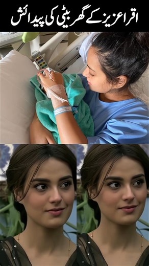 Iqra Aziz Welcomes a Baby Girl 🎀✨ #iqraaziz #yasirhussain #babygirl #goodnews #shorts