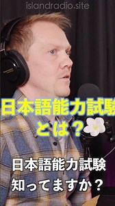 【日本人が知らない】日本語能力試験とは？｜「見るラジオ番組アイランドラジオ🌺」FM那覇78.0 #沖縄 #旅行