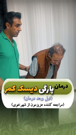 ‎فیزیوتراپیست امین اسدزاده /فیزیوتراپی‎ on Instagram‎: "درمان پارگی دیسک کمر و درد شدید کمر و پا این مراجعه کننده عزیزمون هم از شهر خوی با عارضه دیسک کمر و درد خیلی شدید کمر و پا مراجعه کردن و خوشبختانه درمانشون موفقیت آمیز بود و تونستیم درمانشونو کامل کنیم 😍😍 @amina_physiotherapy_ آدرس: ارومیه خیابان حسنی ساختمان لقمان حکیم۳ طبقه۳ واحد۶ تلفن رزرو نوبت:۰۹۰۵۱۰۴۱۸۶۵ #دیسک_کمر#تنگی_کانال_نخاعی#سیاتیک#درمان_دیسک_کمر#فیزیوتراپی"‎