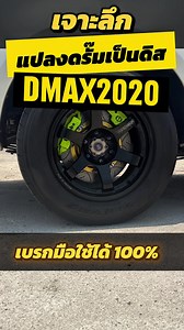 แปลงดรัมเบรก Dmax 2020 เป็นดิสก์เบรก