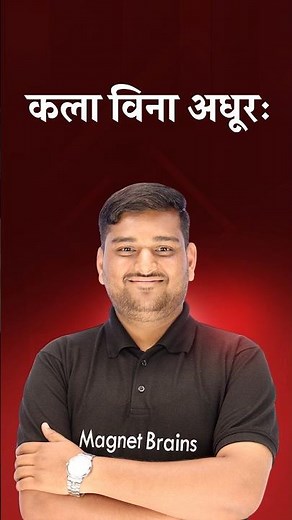 कला विना अधूरः क्या है? 🤔