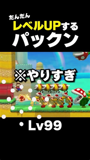 だんだんレベルUPするパックンがやばすぎた【マリオメーカー2】