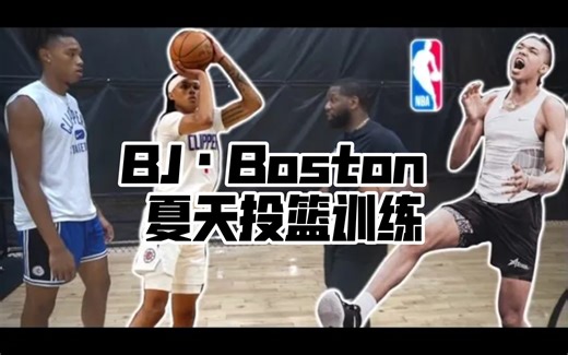 【训练纯享】快船小将BJ•Boston夏天投篮特训，对三分，中距离投篮，投篮衔接等进行了强化，快来学习