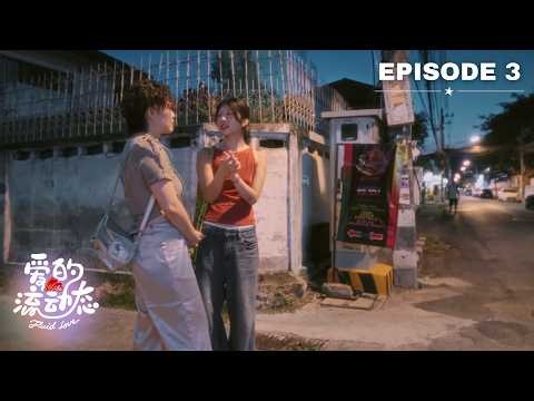 【LeLaLes: Fluid Love 爱的流动态】Ep3 | Chinese Lesbian Dating Show 拉拉恋综