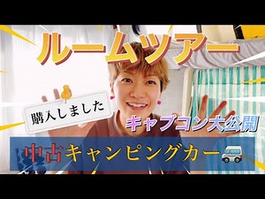 中古キャンピングカー購入&大公開！#31