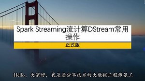 大数据Spark Streaming流计算之Dstream常用操作，10分钟快速上手 #流计算 #知识分享