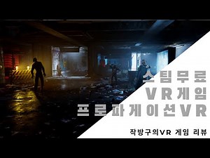 스팀 무료 VR 게임 Propagation VR 리뷰 [오큘러스 퀘스트 2 리프트 플레이 가능]