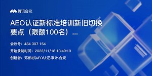 AEO认证新标准培训新旧切换要点 （106号公告更新）