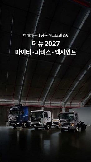 마이티부터 엑시언트까지, 현대차 상용 대표모델 3종 동시 출시