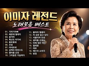 이미자 노래모음 ♫ 이미자 히트곡모음 ♫ 이미자 최고의 노래 모음 ♫ 이미자 인기곡 모음 ♫ Lee Mi-Ja Playlist 2026