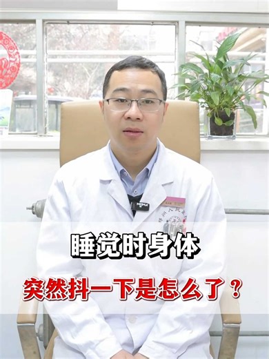 睡觉时身体突然抖一下是怎么了？